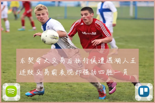 东契奇大交易后独行侠遭遇湖人五连败交易前表现却强劲四胜一负