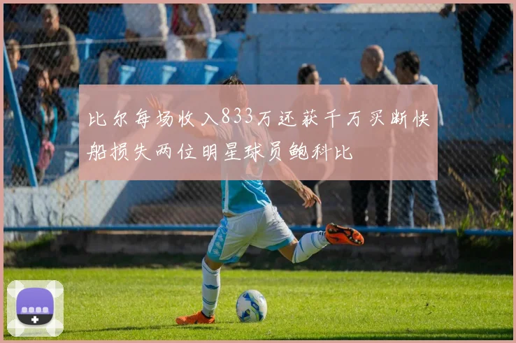 比尔每场收入833万还获千万买断快船损失两位明星球员鲍科比