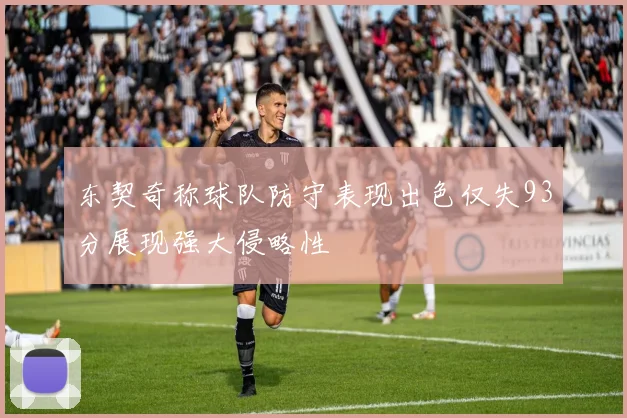 东契奇称球队防守表现出色仅失93分展现强大侵略性