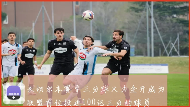 米切尔本赛季三分球火力全开成为联盟首位投进100记三分的球员